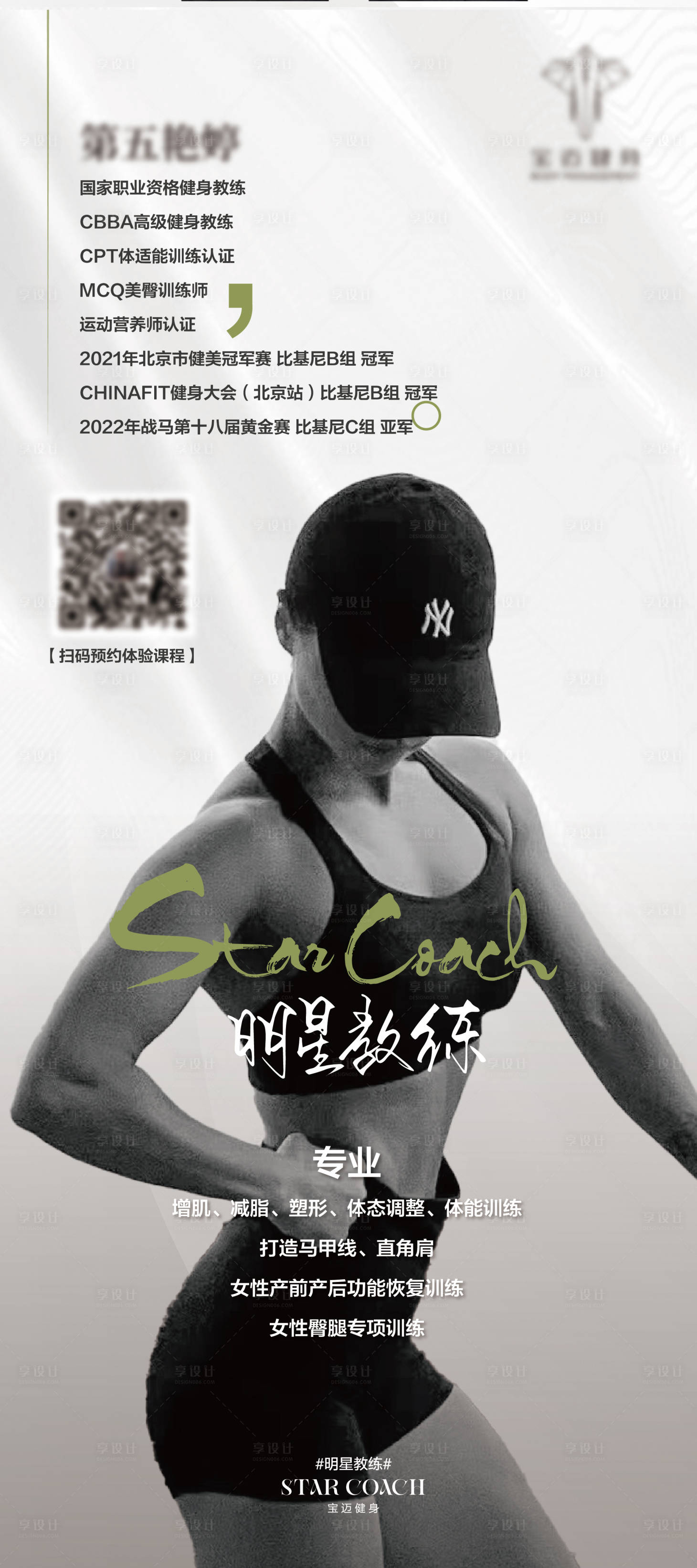 源文件下載【享設(shè)計(jì)】搜索編號(hào)：80770014814051810【明星教練簡(jiǎn)介海報(bào)】