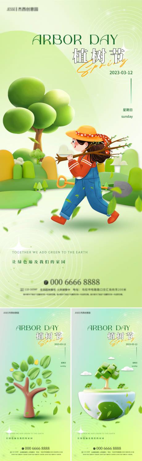 源文件下载【地产植树节海报】编号：76420014738172017