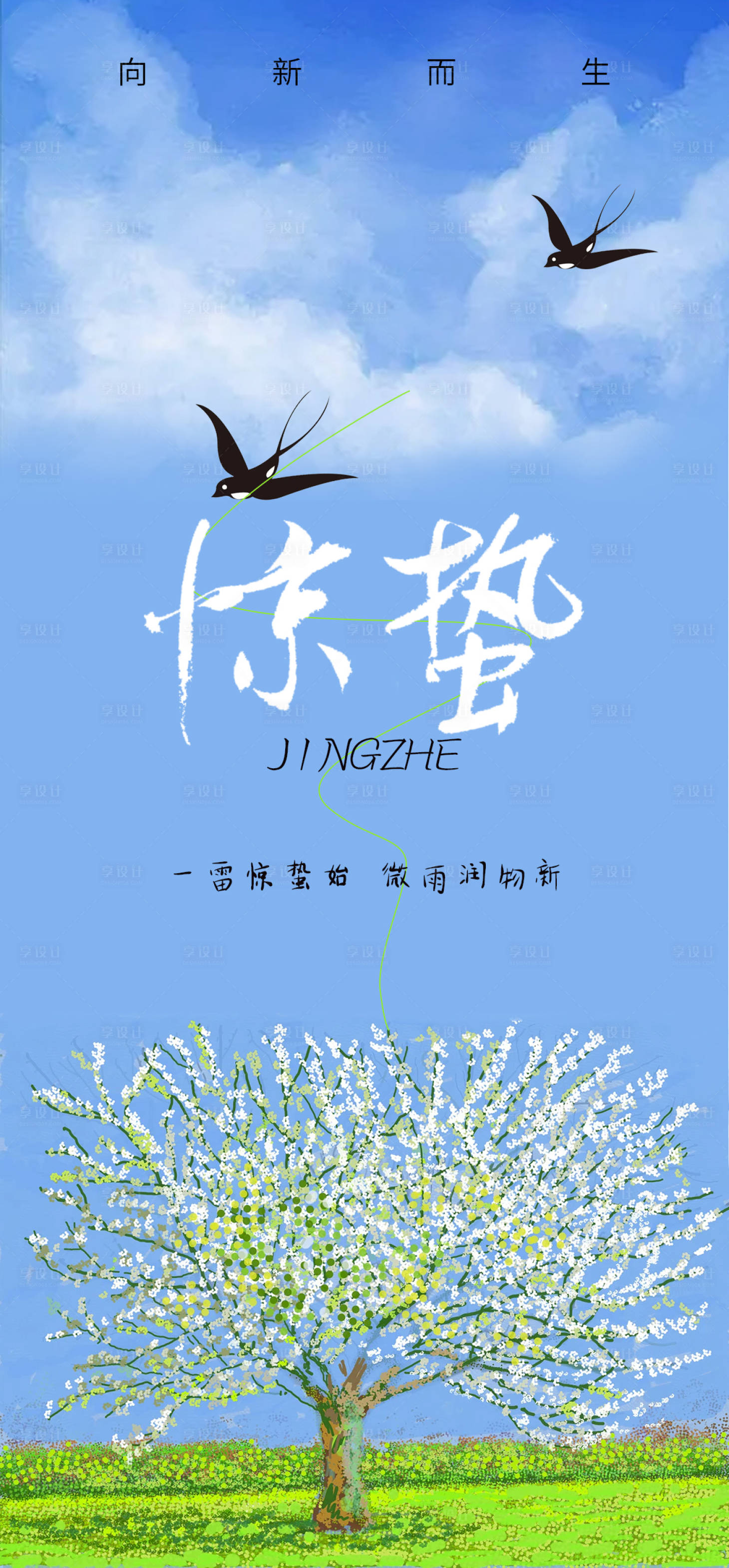 源文件下載【享設計】搜索編號：14810014870997911【雨水驚蟄清明立夏海報】