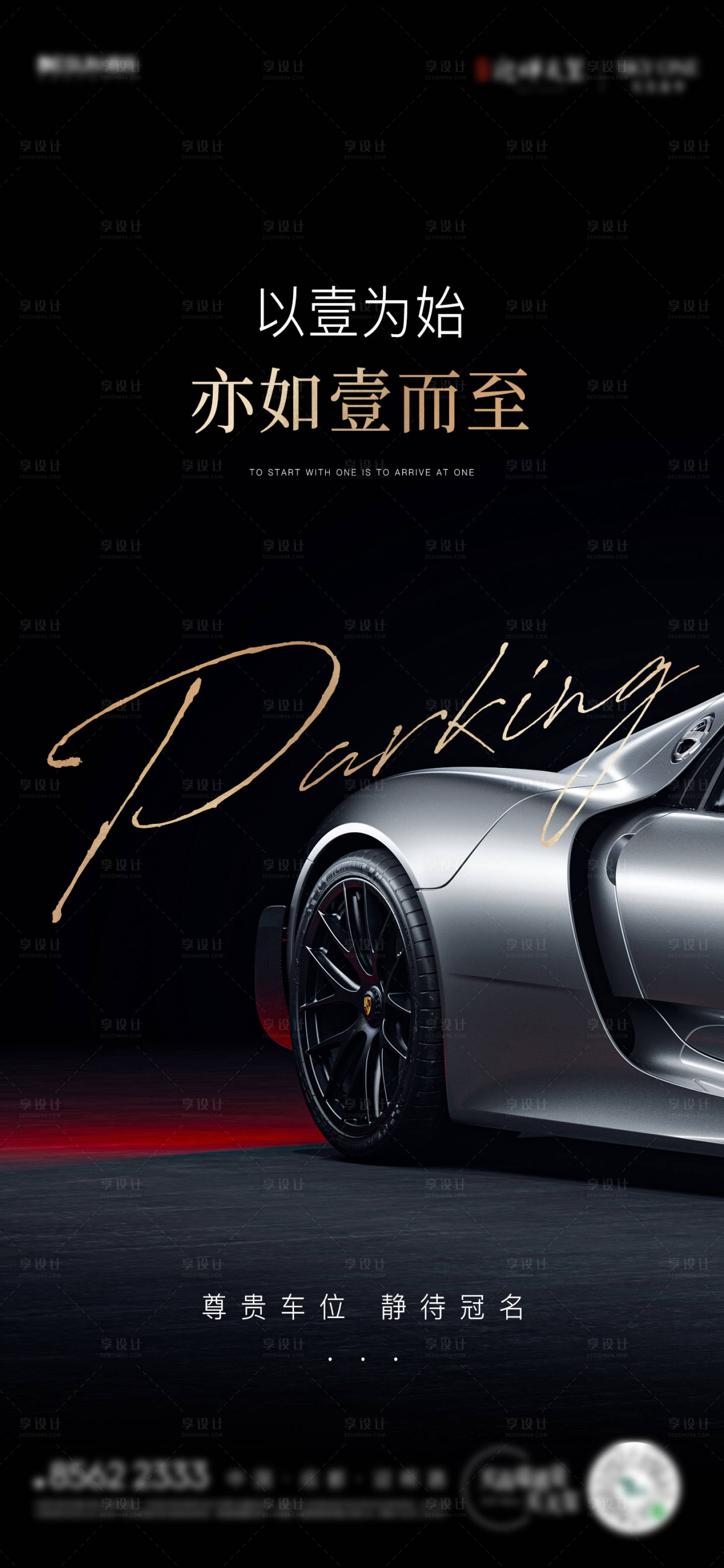 源文件下載【享設計】搜索編號：78240014965534825【車位價值點黑金海報】