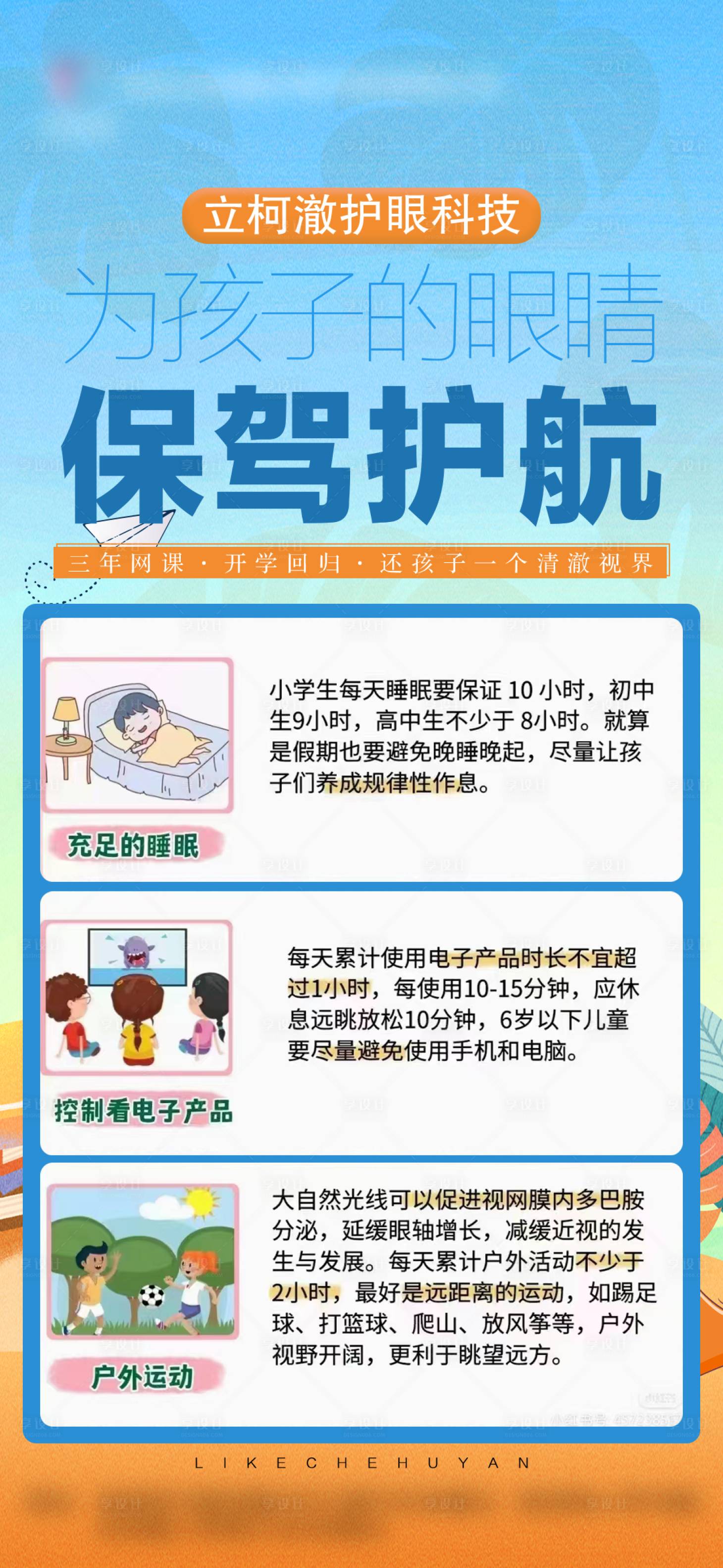 源文件下載【享設計】搜索編號：30750014771392488【護眼小貼士海報】