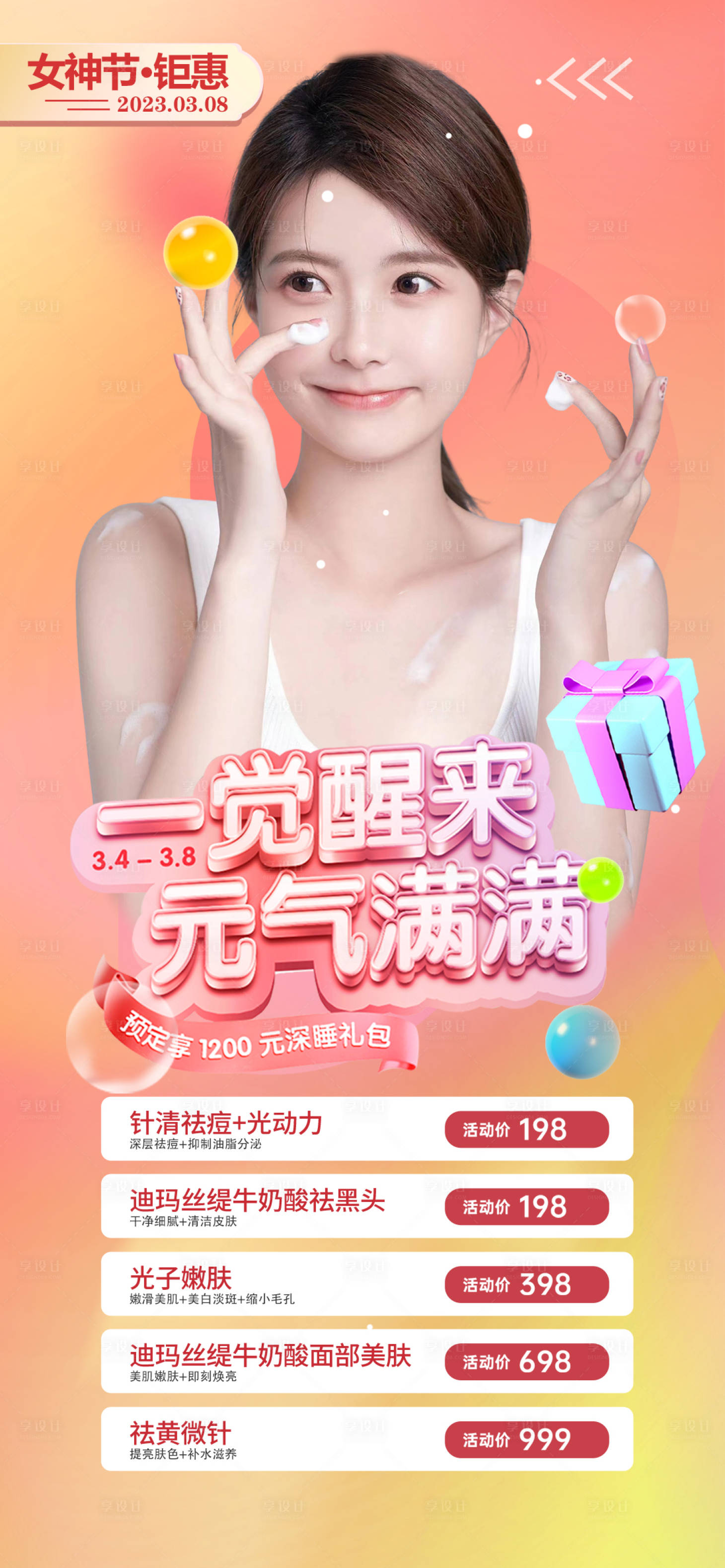 源文件下載【享設計】搜索編號：44060014941108879【醫美女神節鉅惠一口價海報】