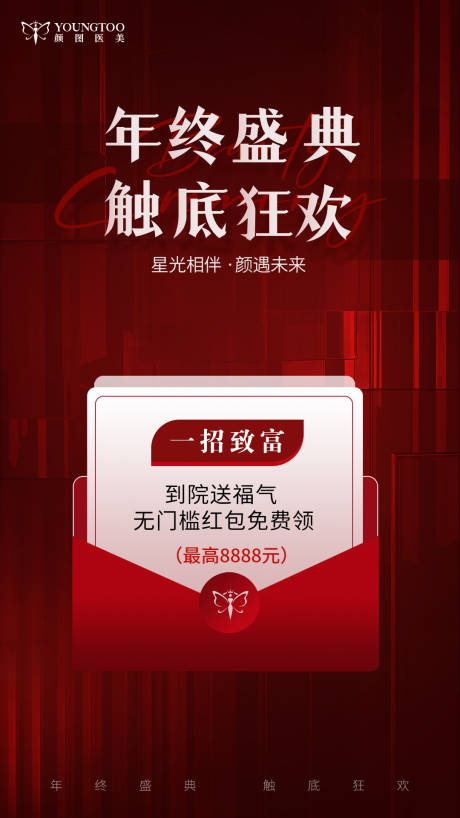 源文件下载【医美年终盛典海报】编号：41440014636632946