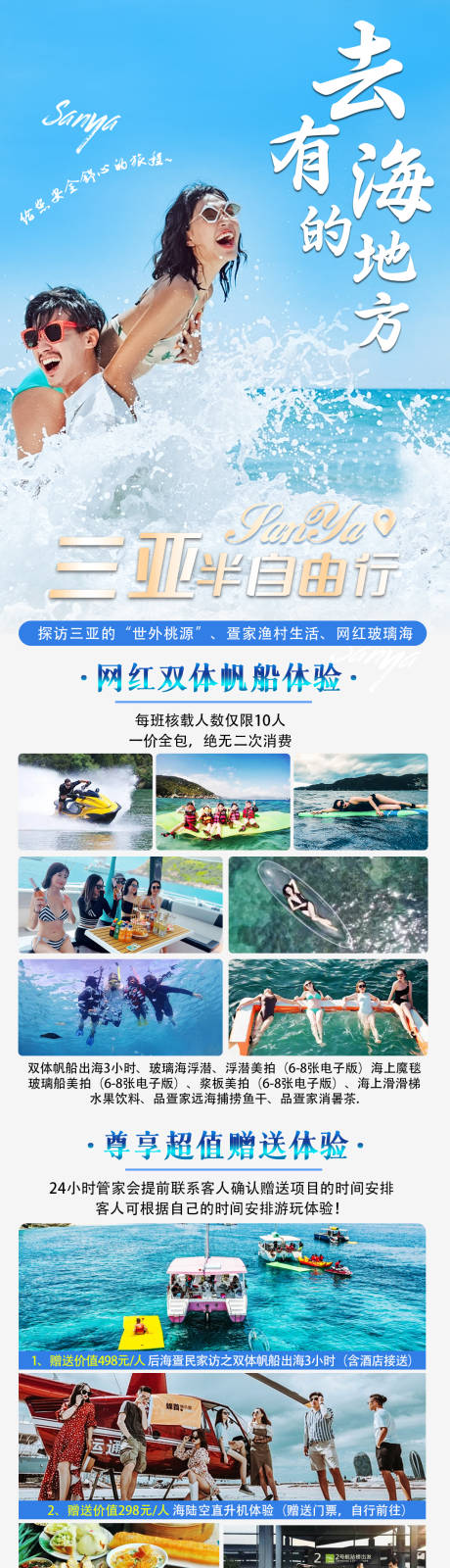 源文件下载【三亚自由行海报长图】编号：36360015012747197