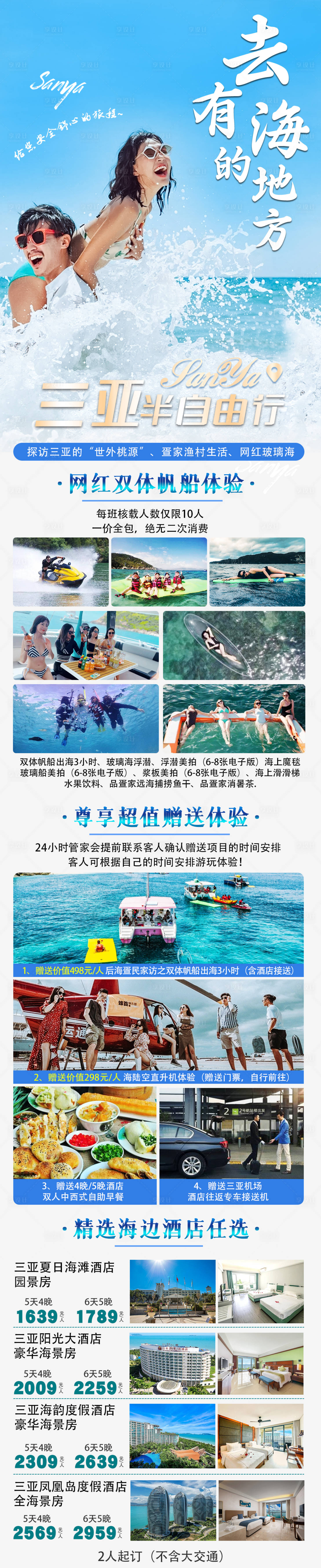 源文件下載【享設計】搜索編號：36360015012747197【三亞自由行海報長圖】