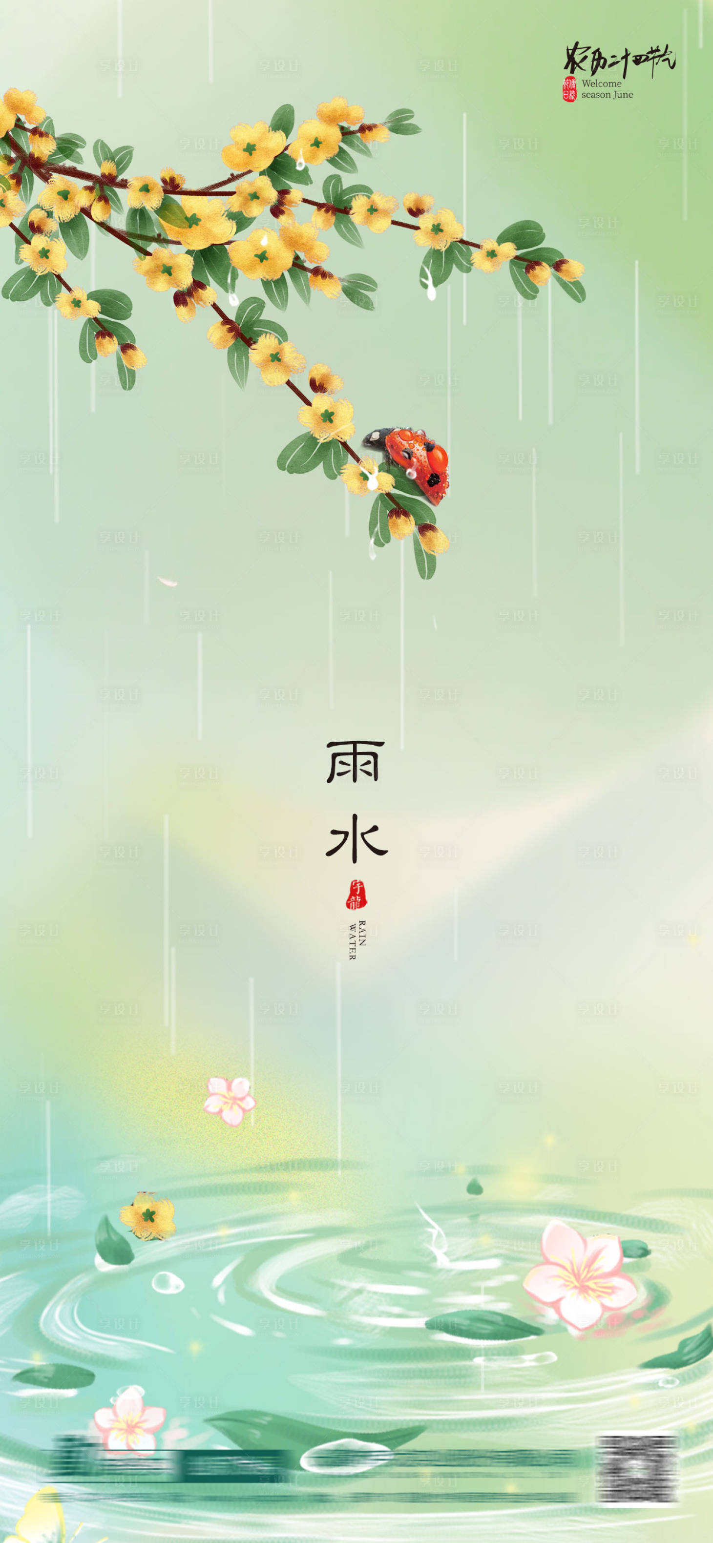 源文件下載【享設計】搜索編號：92870014800337431【雨水節(jié)氣海報】