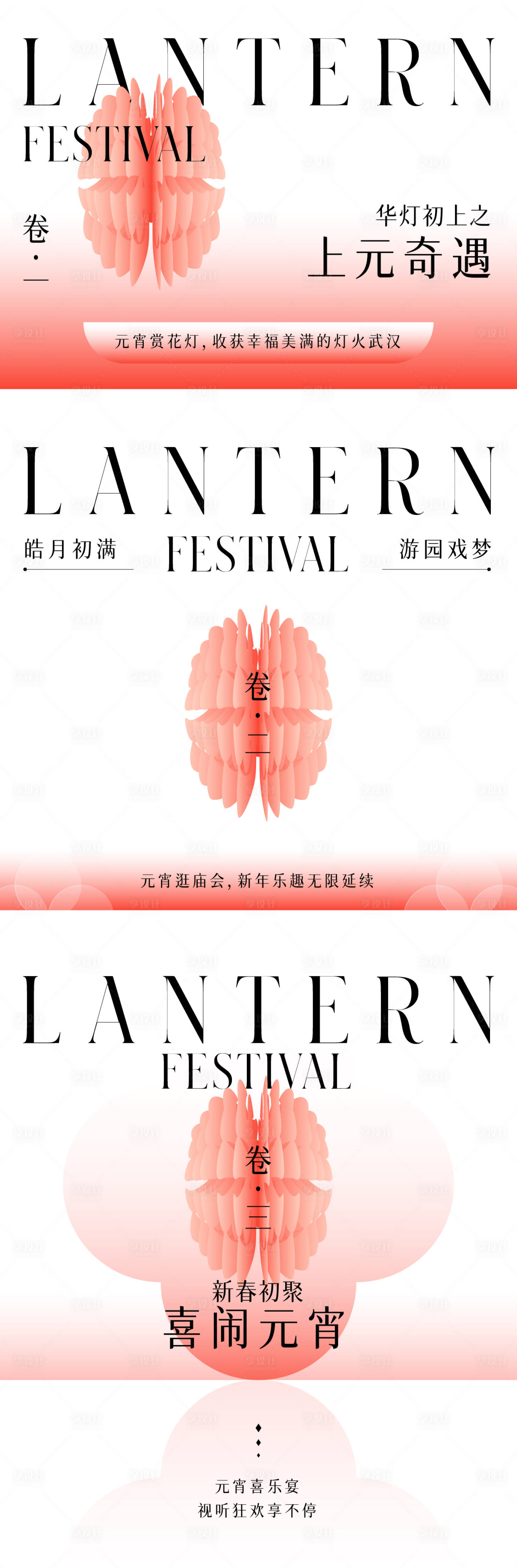 源文件下载【享设计】搜索编号：51140014469525186【元宵节系列海报】