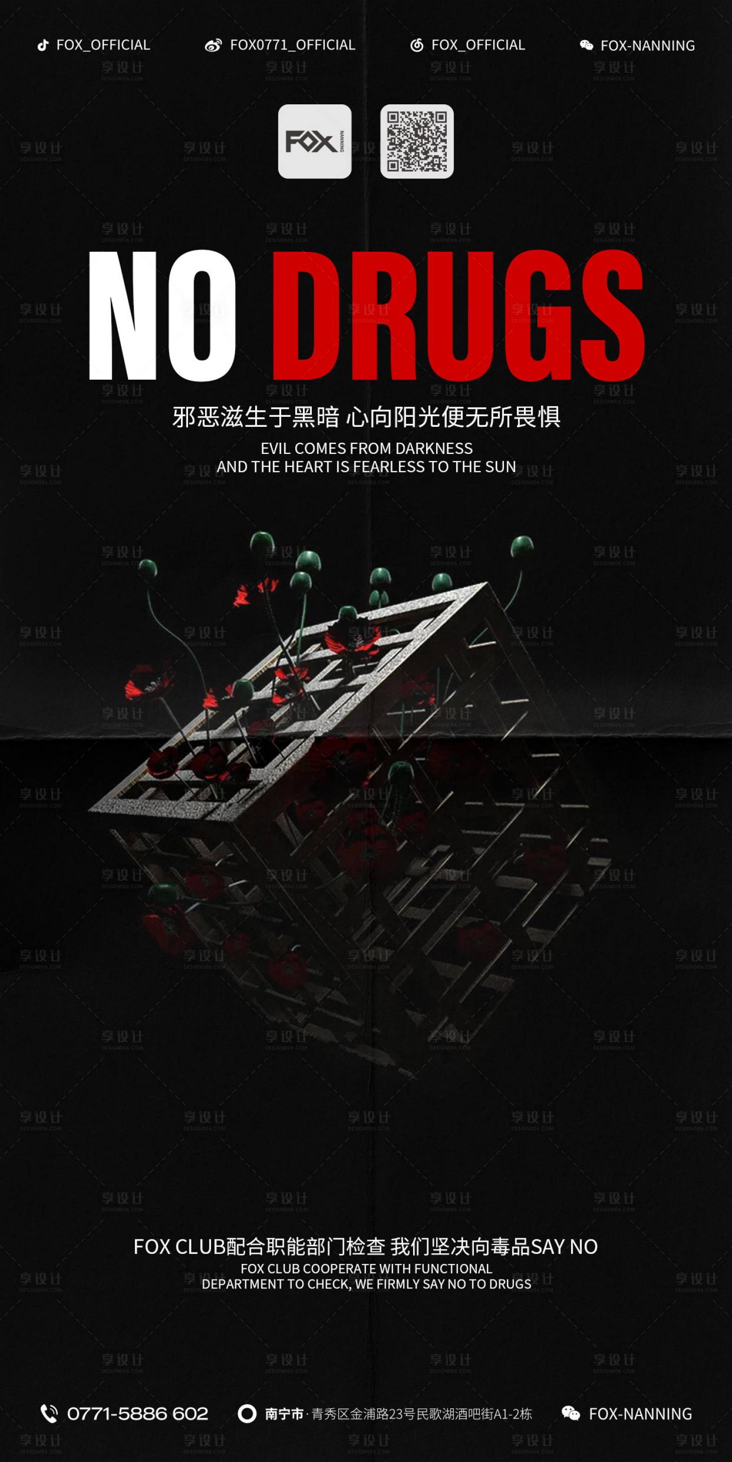源文件下载【酒吧夜店禁毒宣传海报】编号：81170014745748575