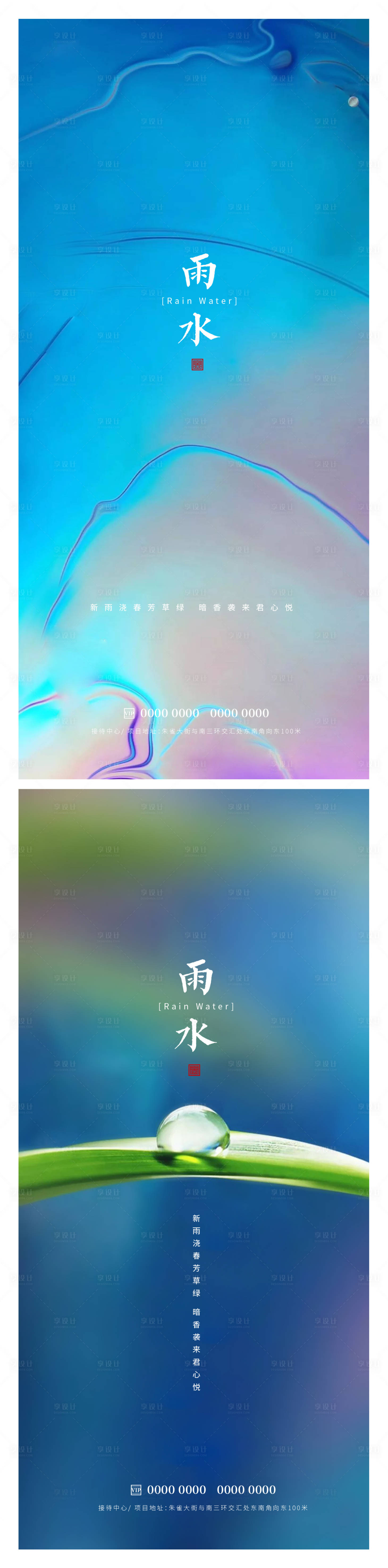 源文件下载【享设计】搜索编号：49580014697796801【雨水节气海报】