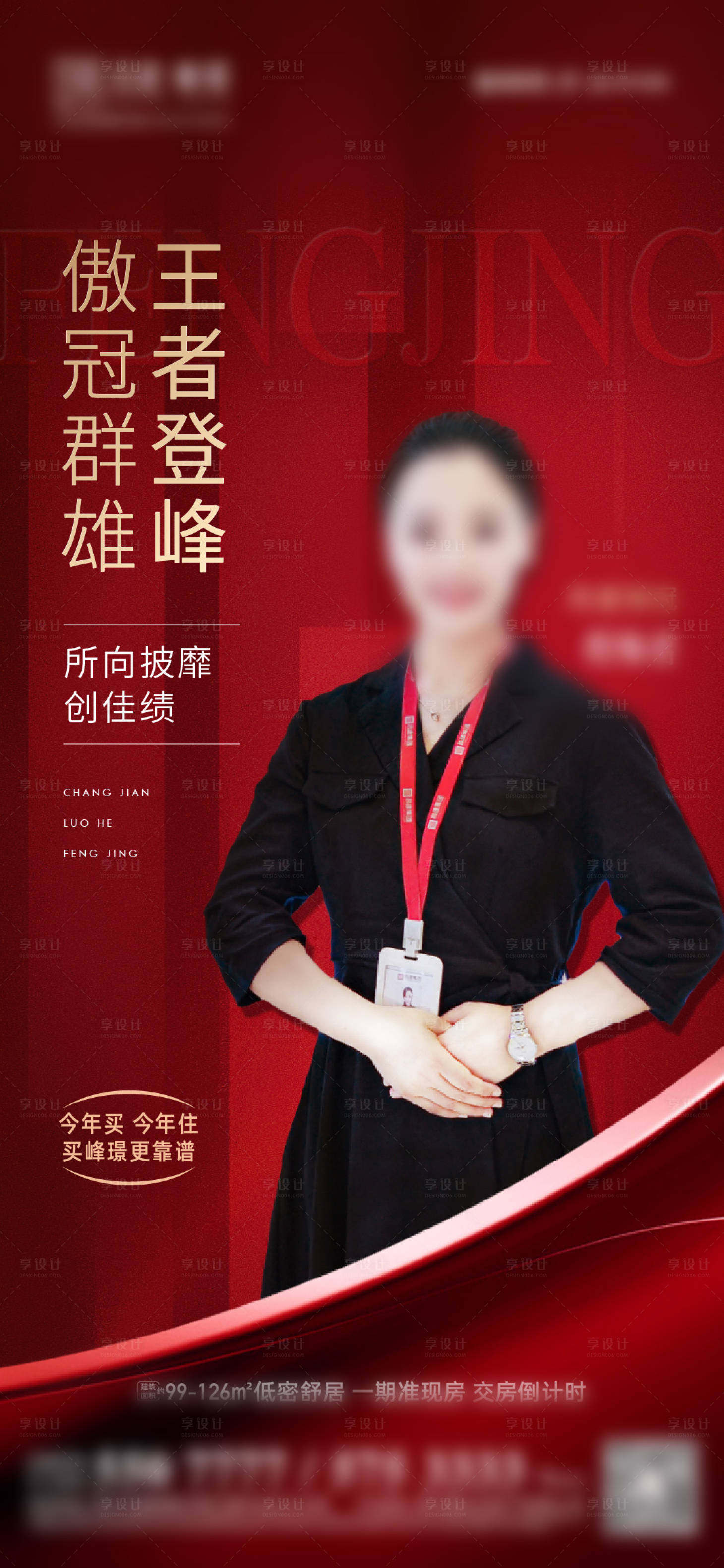 源文件下载【地产销冠海报】编号：55940014766715371