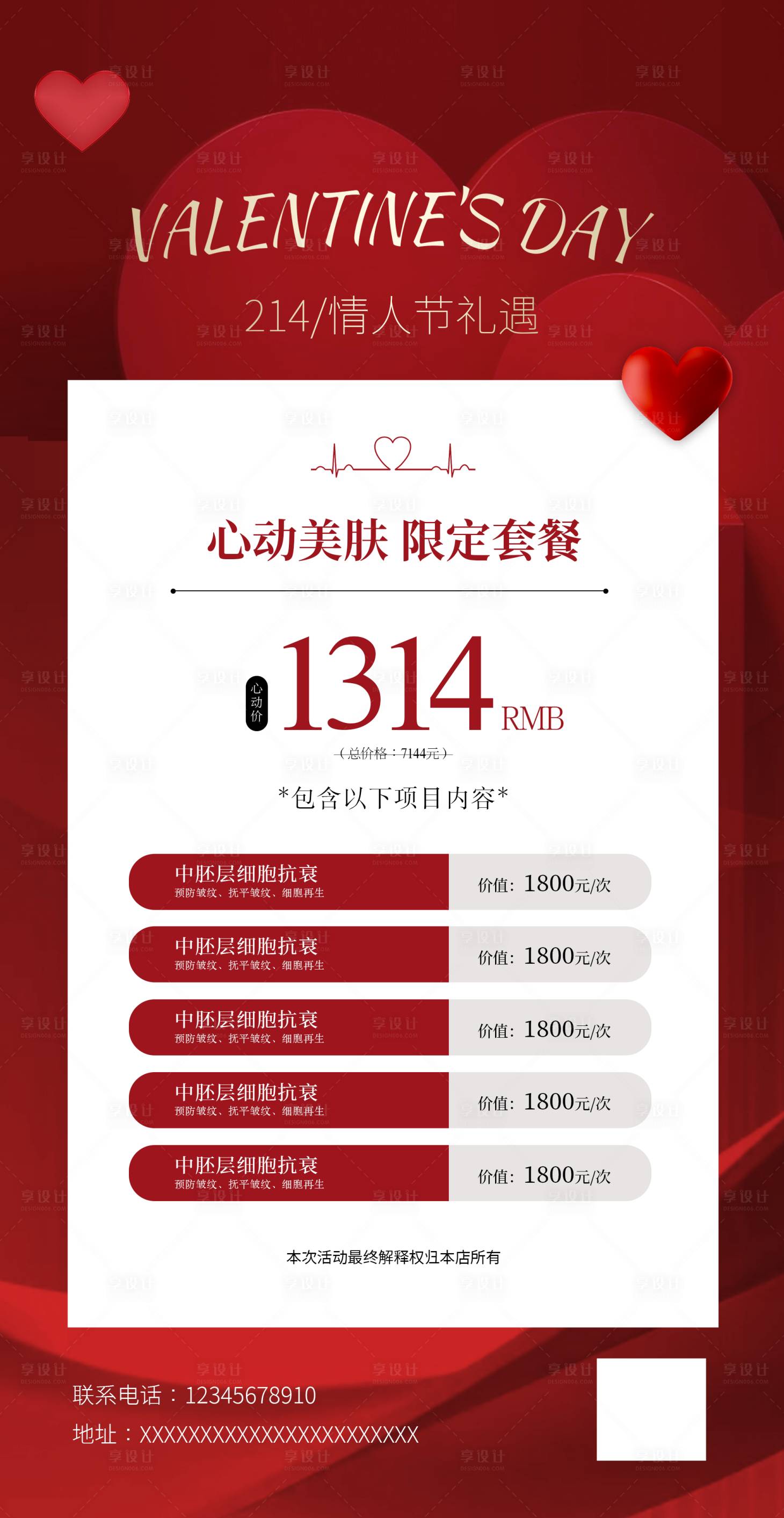 源文件下载【享设计】搜索编号：18890014620775001【情人节活动海报】