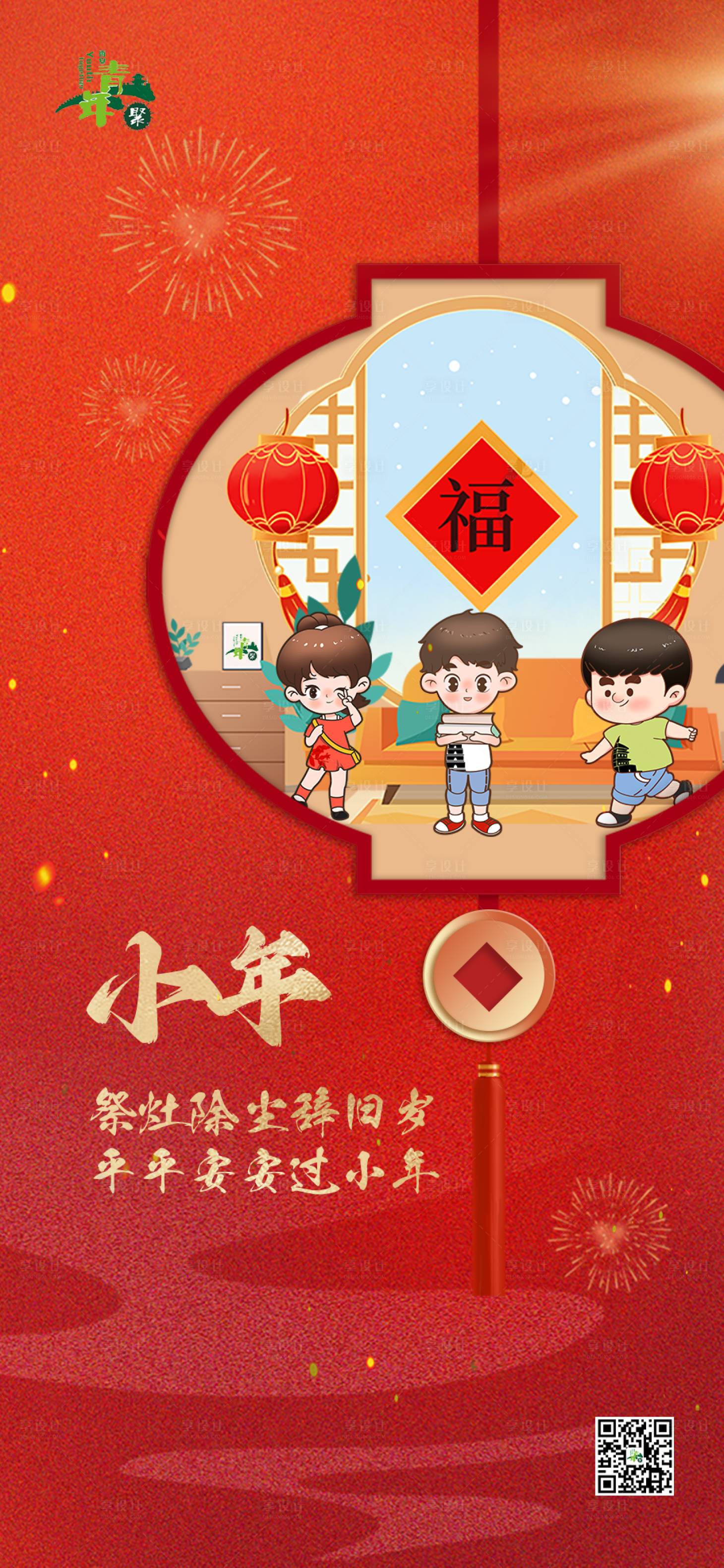 源文件下載【享設計】搜索編號：22070014441641024【小年海報】