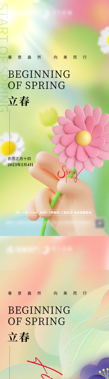源文件下載【地產立春海報】編號：80570014463941967
