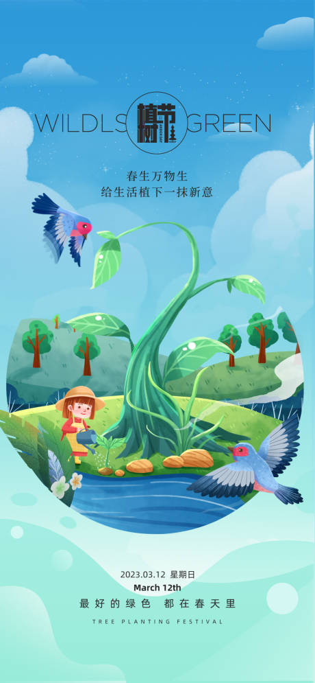 源文件下载【312创意植树节海报】编号：20230228202105630