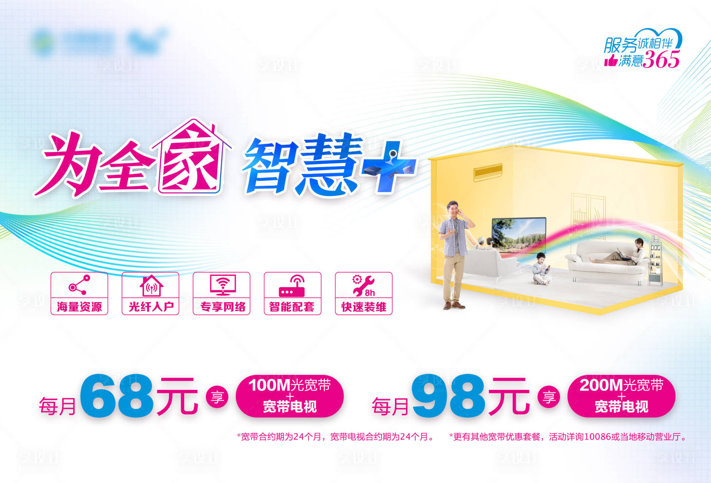 源文件下载【为全家智慧家通信套餐促销海报】编号：17080014952644962
