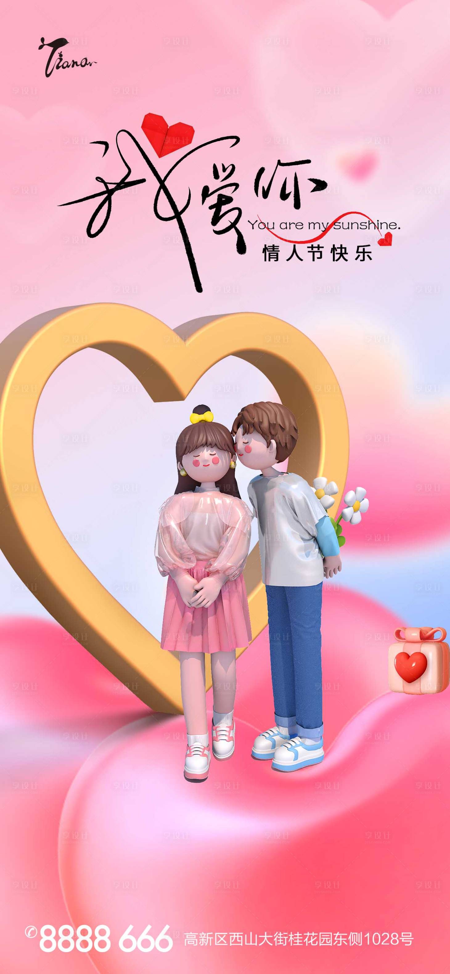 源文件下载【享设计】搜索编号：52710014594859838【情人节海报】