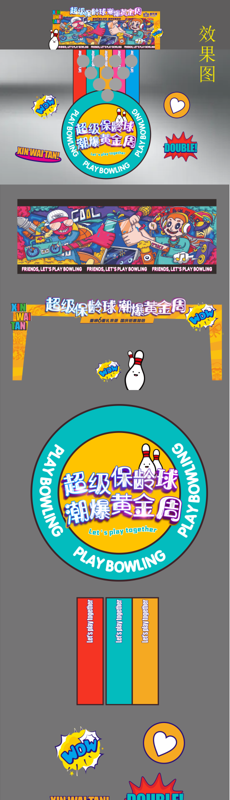 源文件下载【超级保龄球美陈布置】编号：56330014870788066