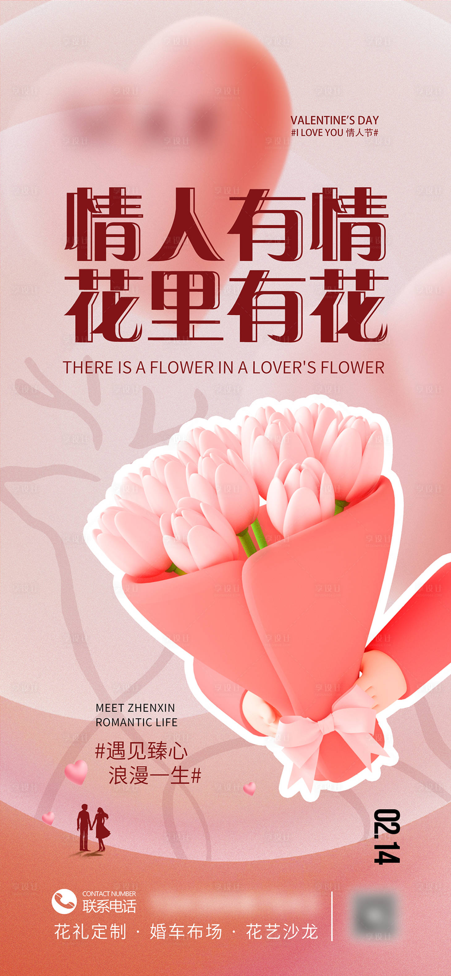 源文件下载【花店情人节海报】编号：58960014839022456