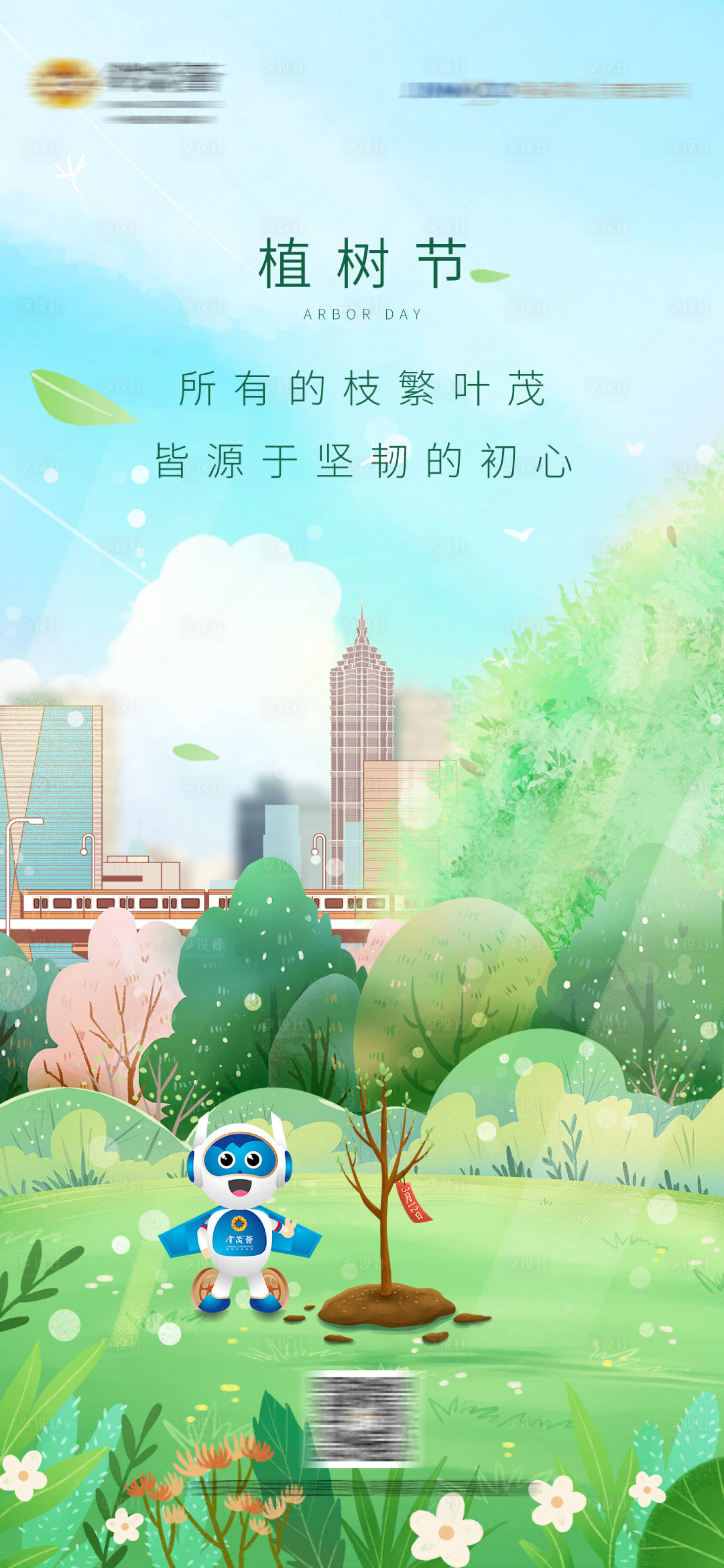 源文件下載【享設計】搜索編號：56960014456712473【植樹節小清新海報】