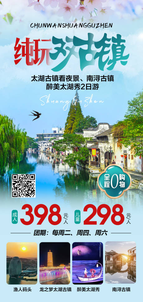 源文件下载【纯玩双古镇旅游海报】编号：95650015011908105