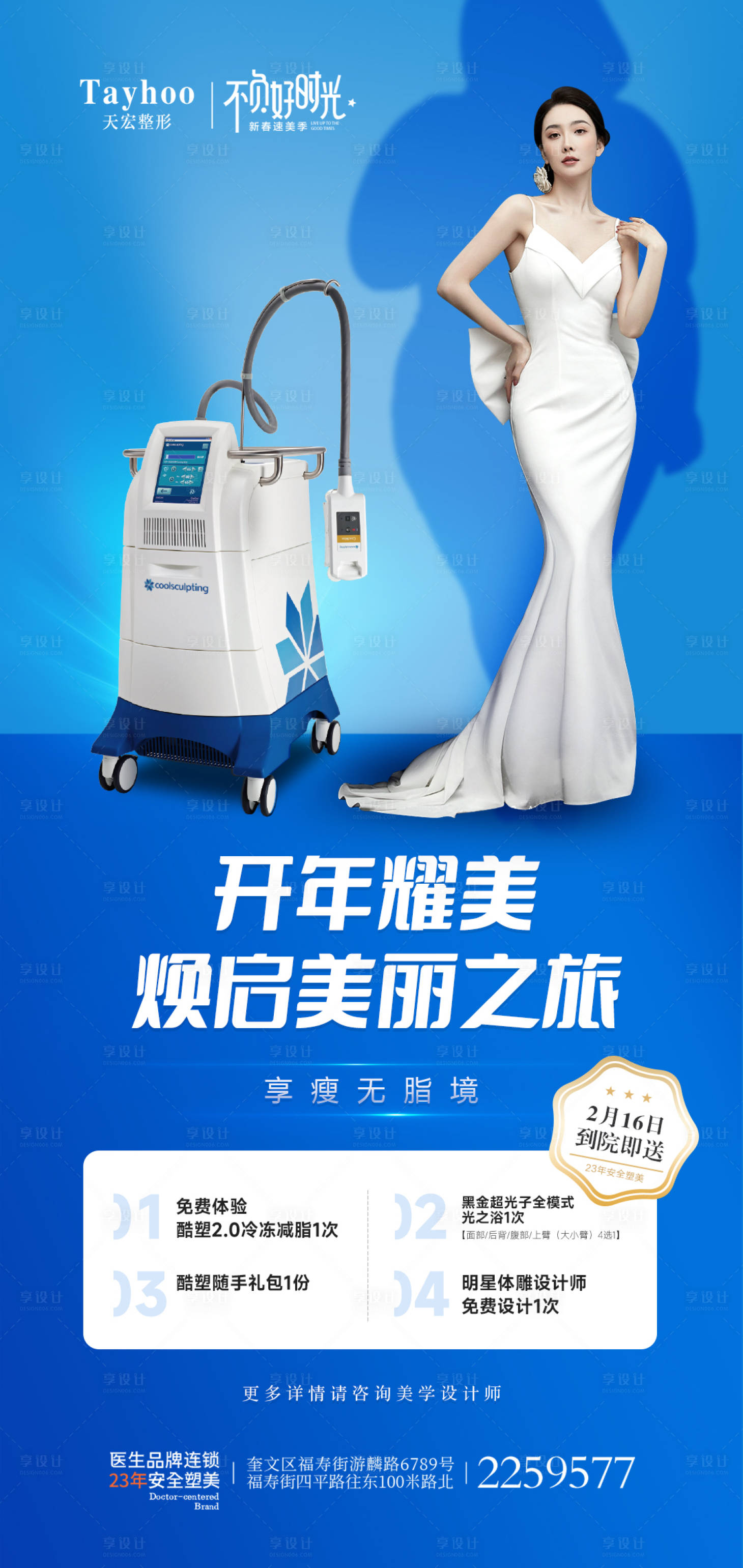 源文件下載【享設計】搜索編號：78700014845134009【醫美整形儀器海報】