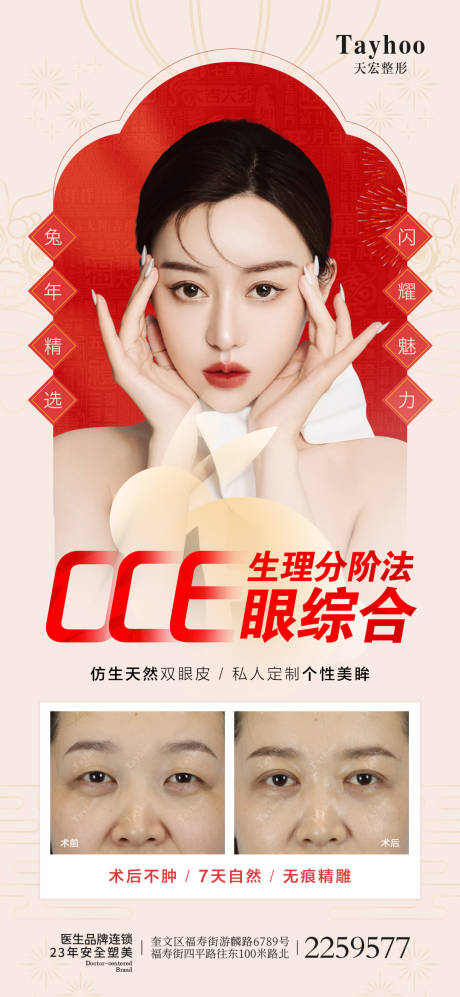 源文件下载【享设计】搜索编号：63830014506023360【医美整形海报双眼皮眼综合海报】