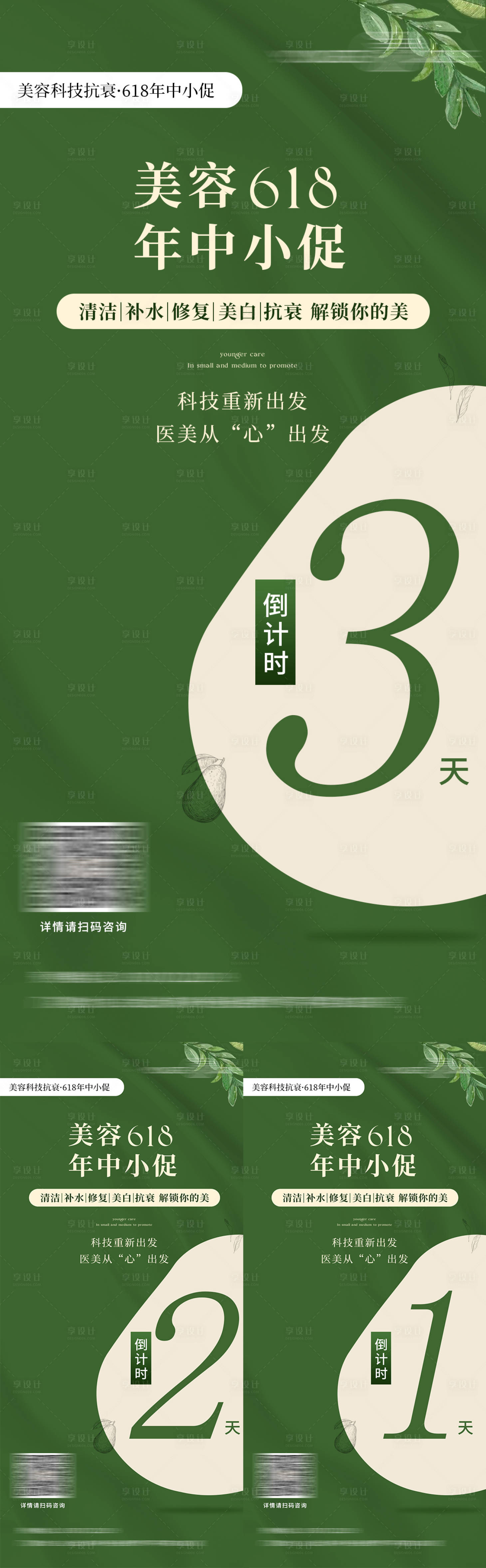 源文件下載【醫(yī)美618促銷(xiāo)倒計(jì)時(shí)系列海報(bào)】編號(hào)：46320014521484289