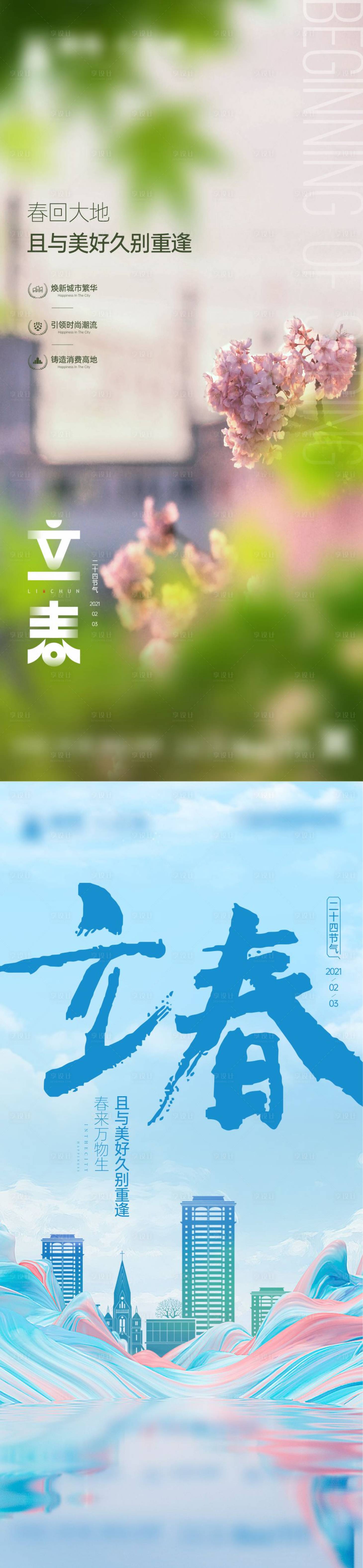 源文件下載【享設計】搜索編號：82030014876333106【立春春天節氣系列海報】