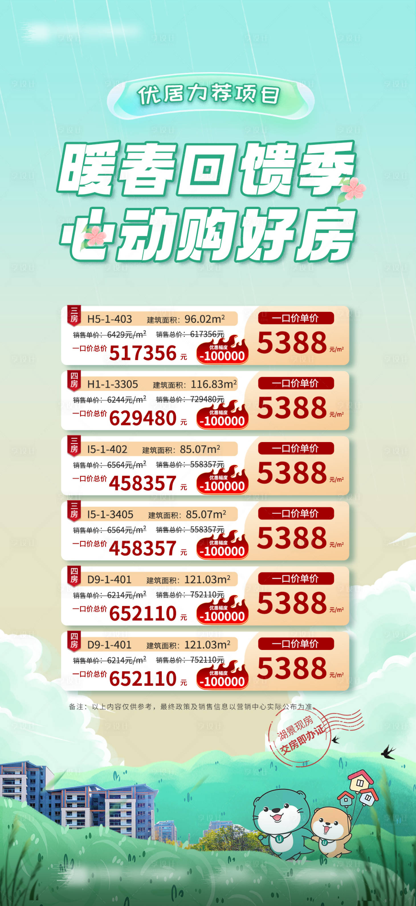 源文件下载【享设计】搜索编号：18420014956332418【暖春房源图】