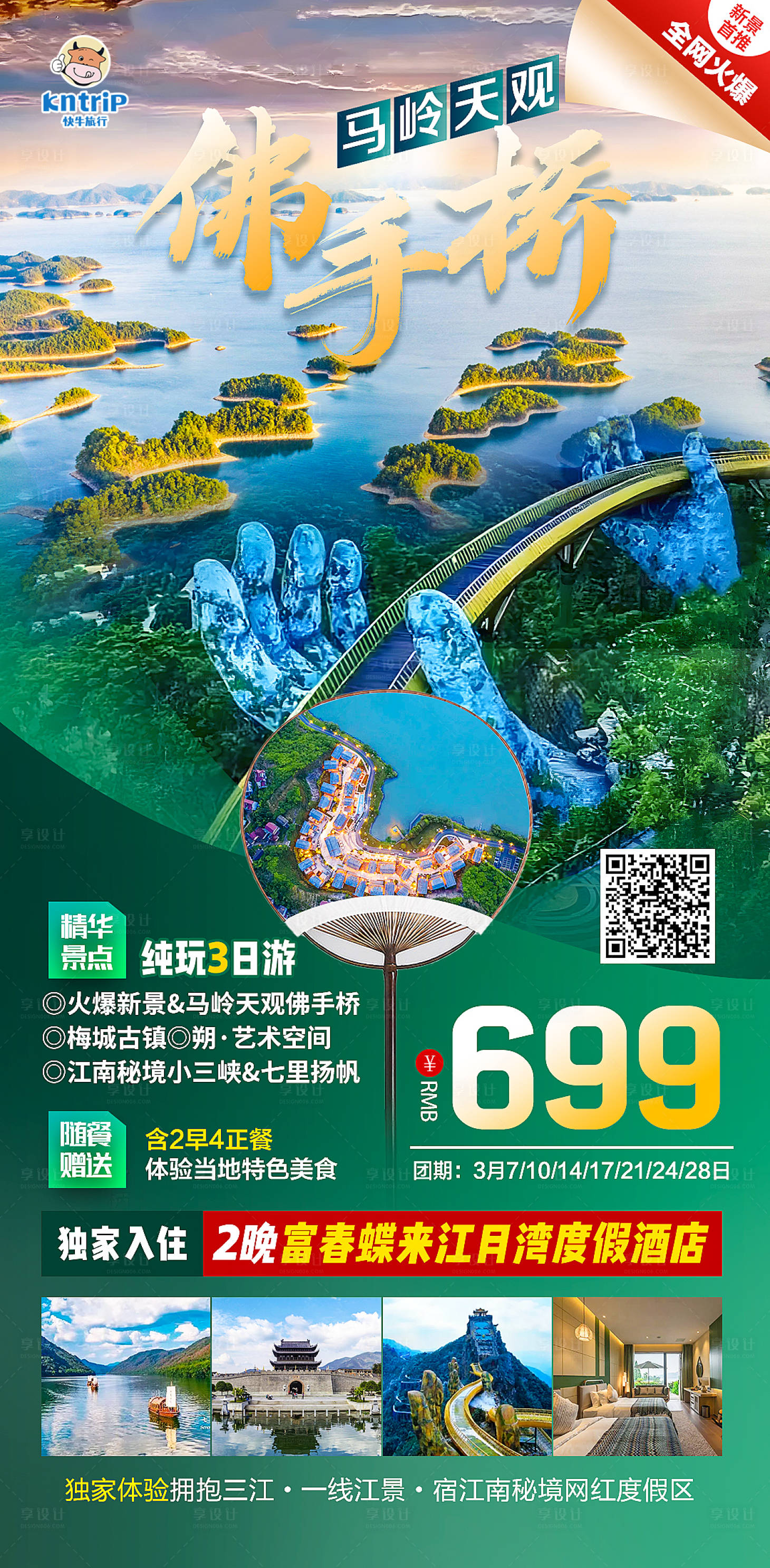 源文件下载【享设计】搜索编号：53190014987173592【旅游海报马岭天观佛手桥】