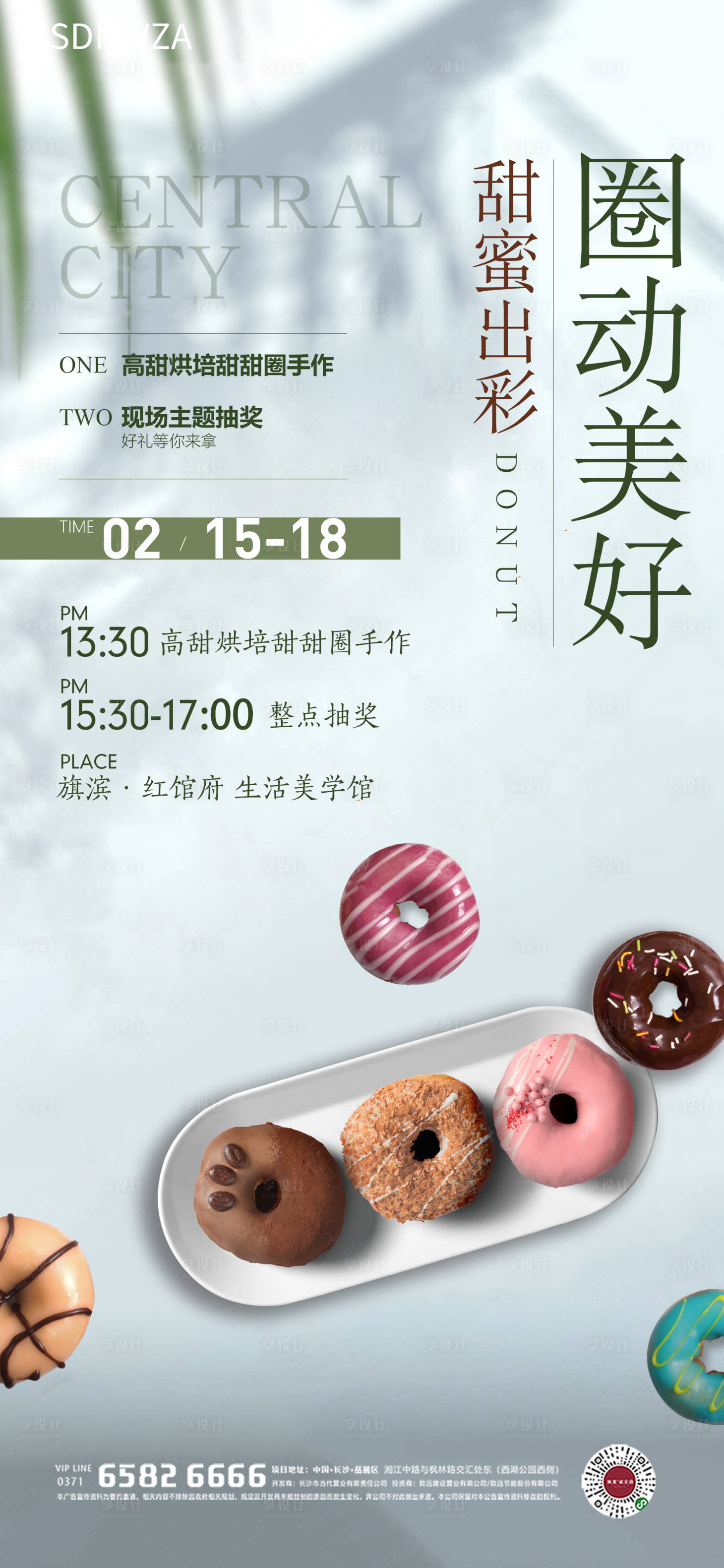 源文件下载【享设计】搜索编号：69520014501244563【甜甜圈烘培暖场活动海报】