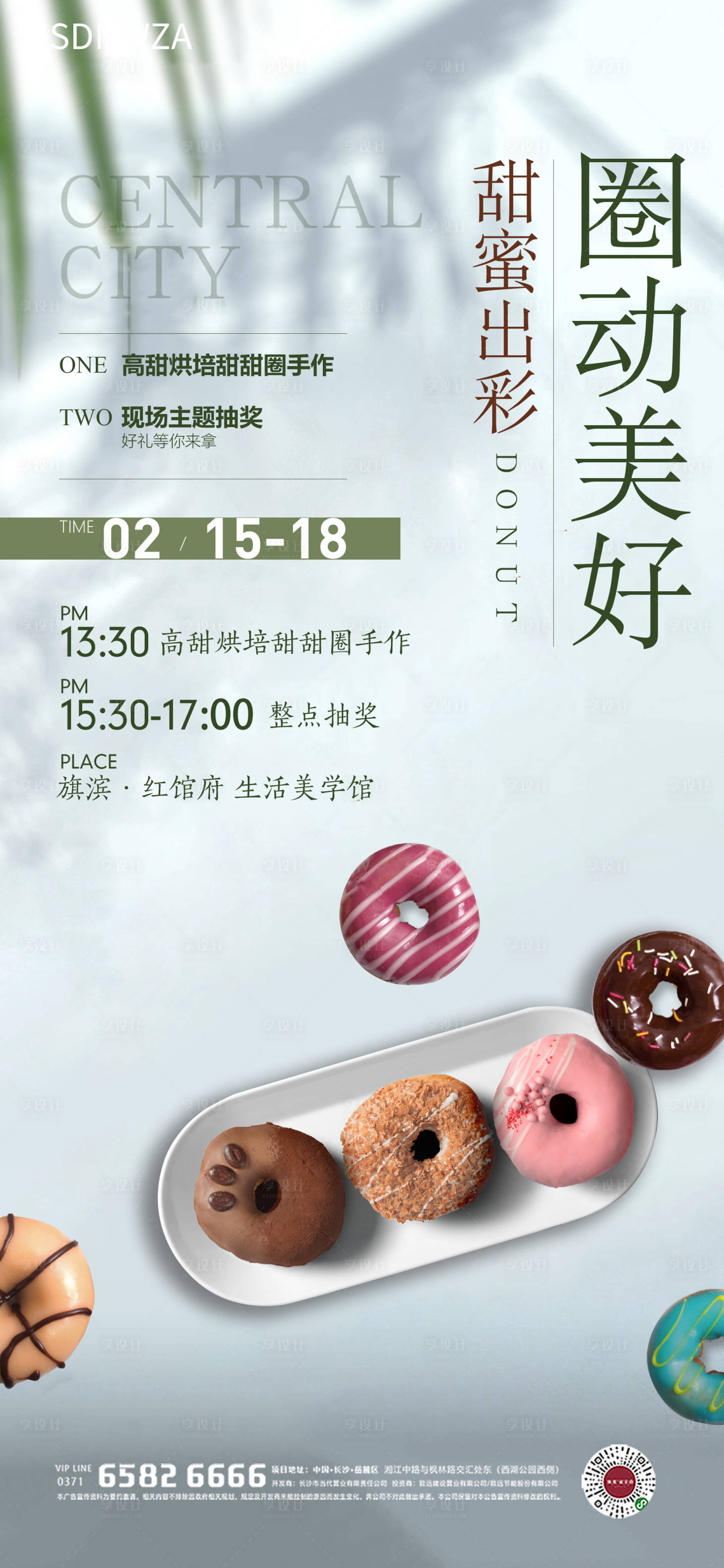 编号：20230204130115296【享设计】源文件下载-甜甜圈烘培暖场活动海报