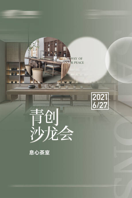 源文件下载【地产青创沙龙会议海报】编号：20230209195829055