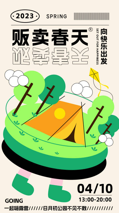 源文件下載【露營小清新海報】編號：33760014831421473