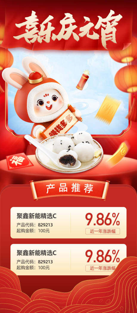 源文件下载【元宵节活动产品推荐海报】编号：21650014479779618