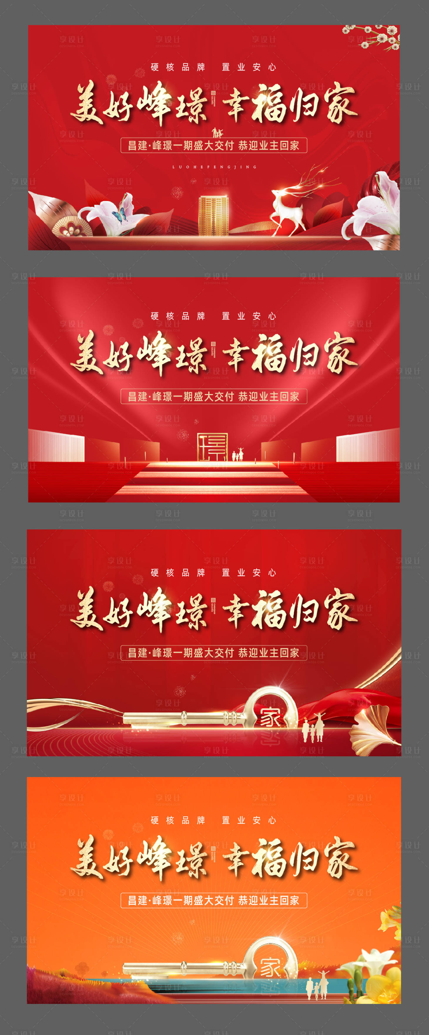 源文件下載【享設計】搜索編號：32710014716703502【地產交房系列海報】