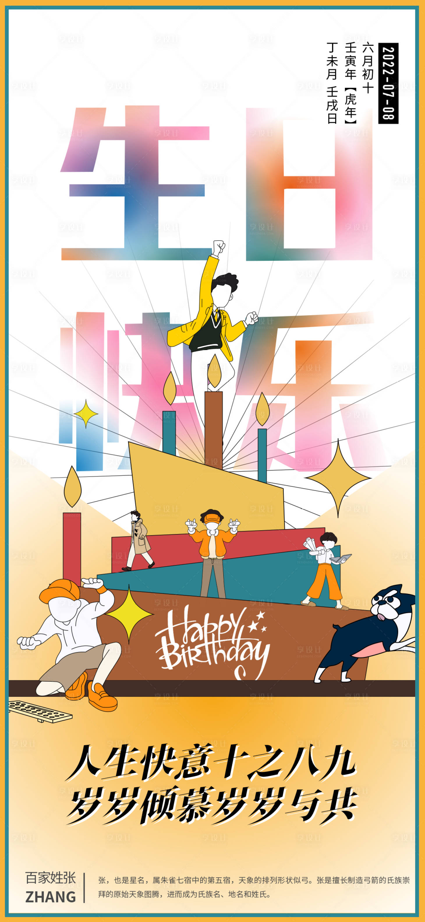 源文件下载【享设计】搜索编号：98180014941137750【生日祝福海报】