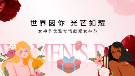 源文件下载【女神节活动背景板】编号：72290014727481599