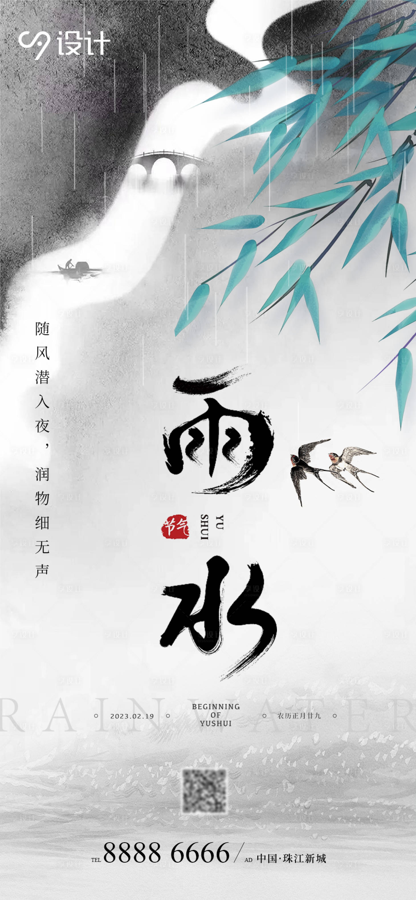 源文件下載【享設計】搜索編號：68500014724981705【水墨節氣雨水海報】