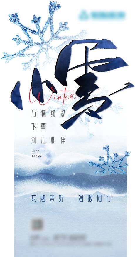 源文件下載【享設計】搜索編號：43200014971002491【小雪節氣海報】