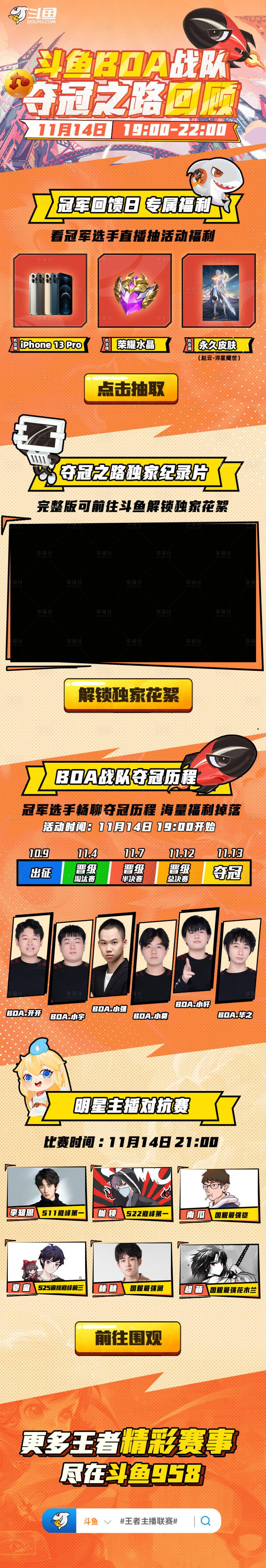 源文件下載【享設(shè)計】搜索編號：55560014545304228【王者榮耀賽事手繪長圖海報】