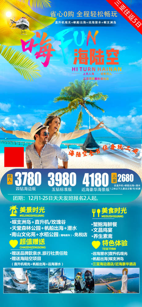 源文件下载【三亚嗨翻海陆空旅游海报】编号：43260014903498866
