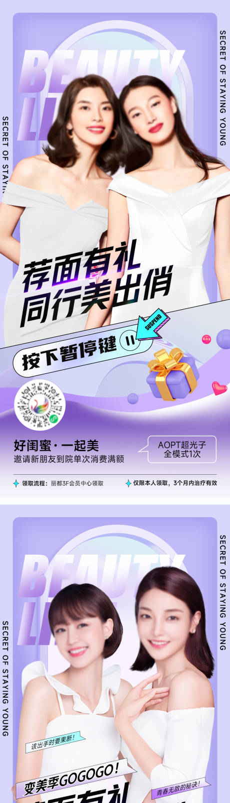 源文件下載【享設計】搜索編號：23680014955048510【醫美閨蜜活動海報】
