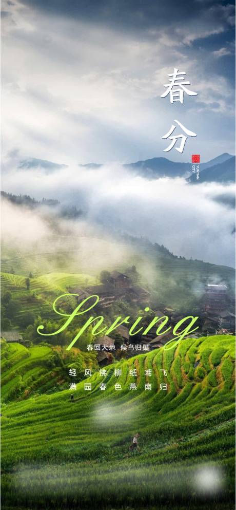 源文件下載【地產春分節(jié)氣海報】編號：95630014815157065