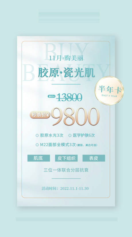 源文件下载【购美丽医美活动宣传海报】编号：72960014466969433