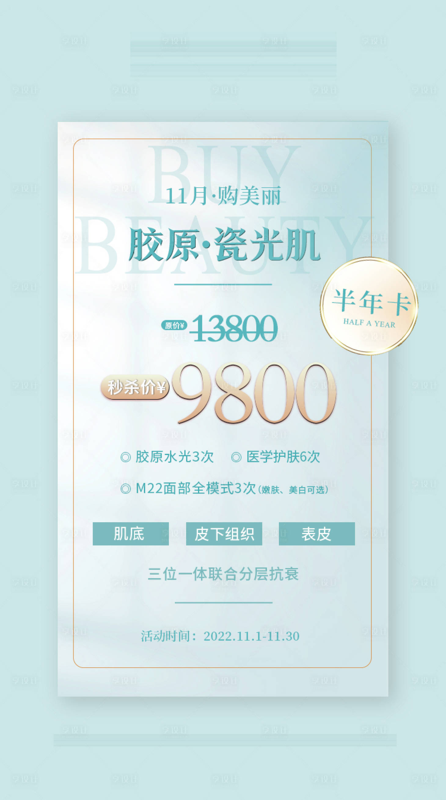 源文件下载【享设计】搜索编号：72960014466969433【购美丽医美活动宣传海报】