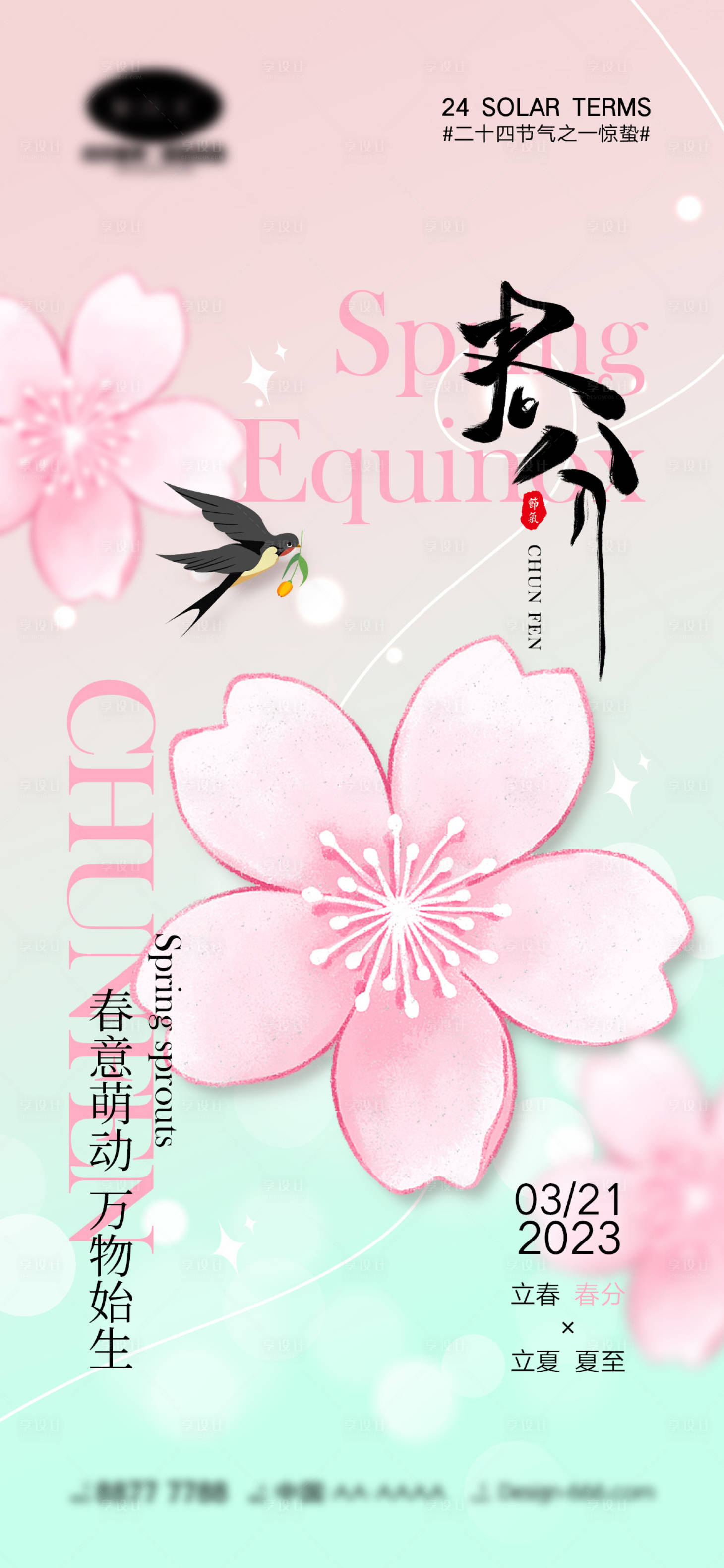 源文件下载【享设计】搜索编号：61970014921552918【春分节气海报】