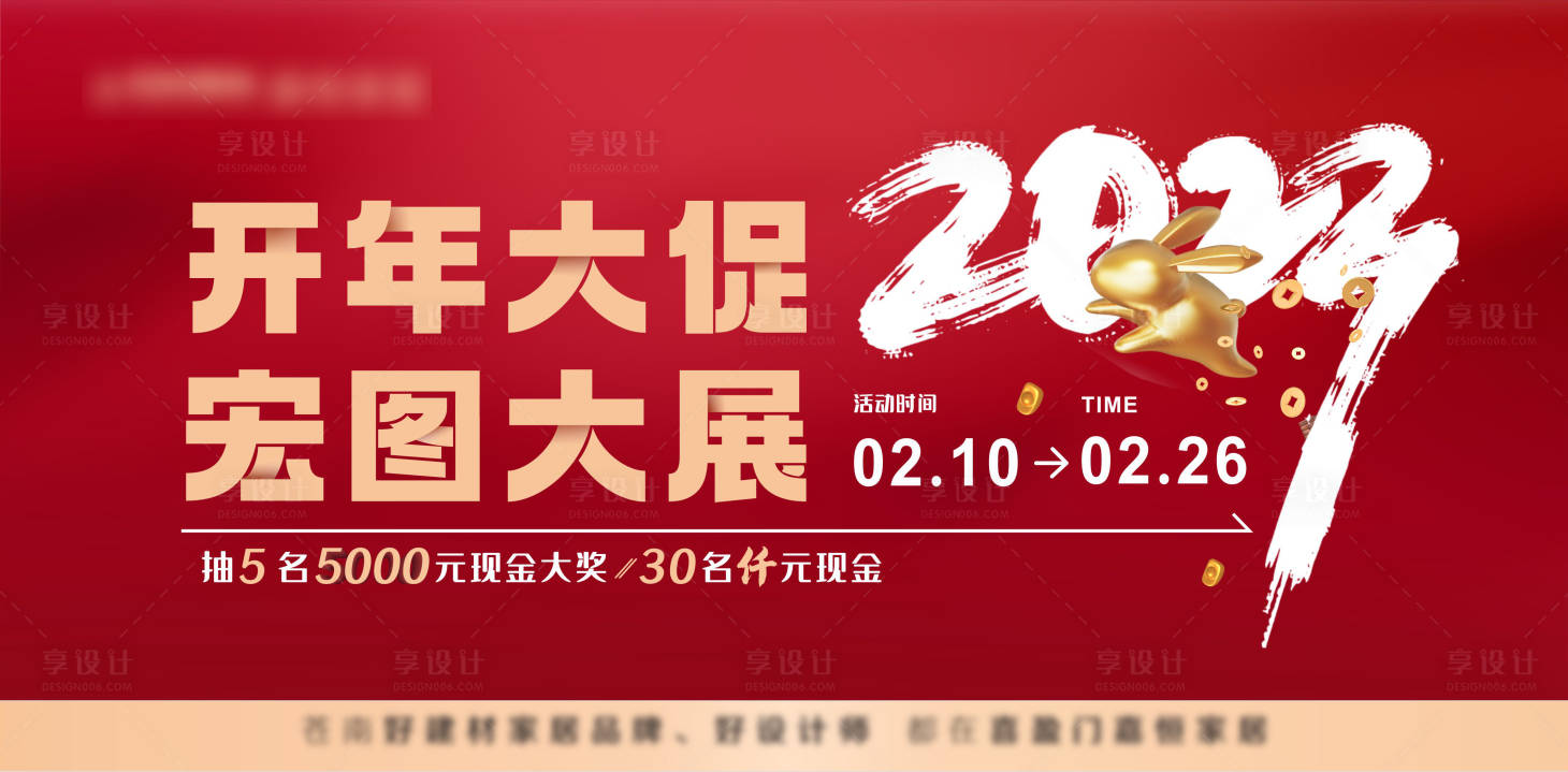 源文件下载【享设计】搜索编号：37770014496611727【家居建材开年活动主画面】