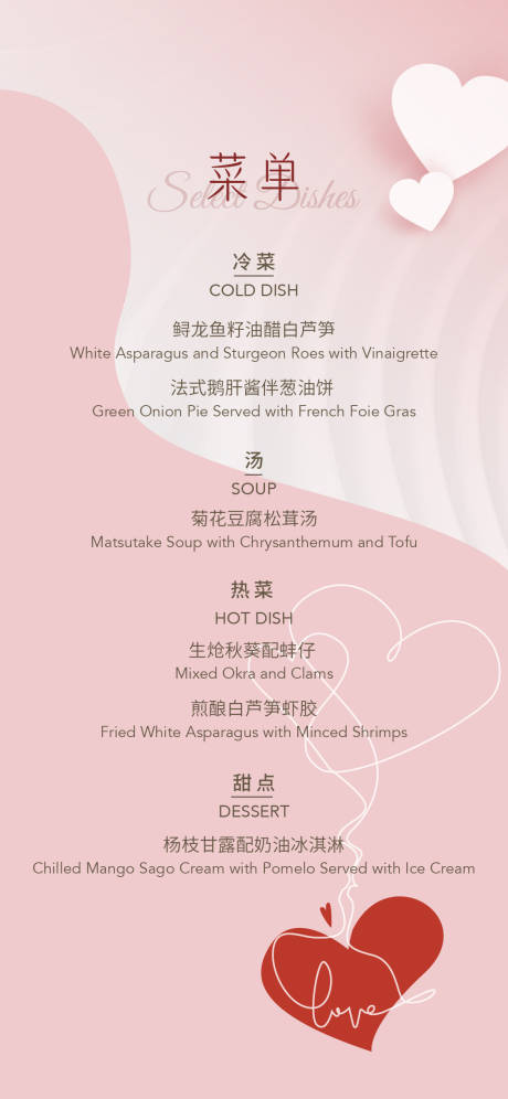 源文件下载【情人节菜单海报】编号：94330014590034767