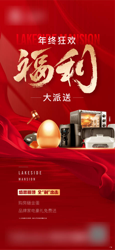 源文件下载【家电福利活动红金海报】编号：64790014935106475